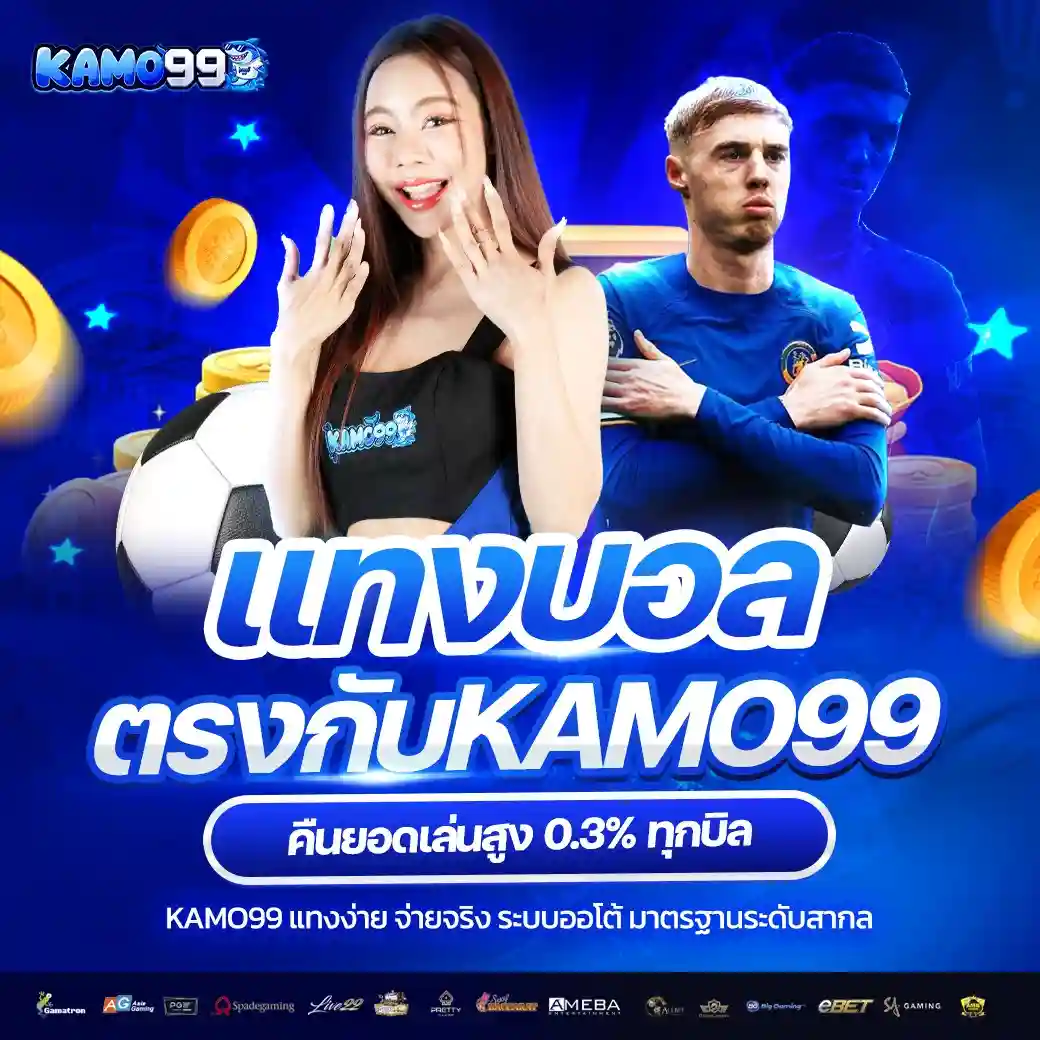 KAMO99 เว็บสล็อตรองรับวอเลท ทางเข้าเล่น เว็บตรงไม่ผ่านเอเย่นต์