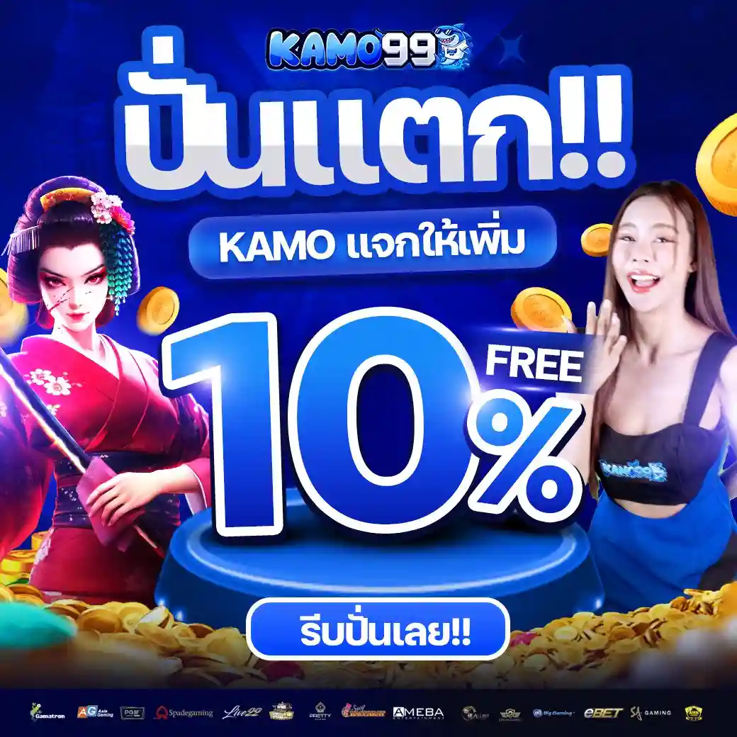 KAMO99 เว็บสล็อตรองรับวอเลท ทางเข้าเล่น เว็บตรงไม่ผ่านเอเย่นต์