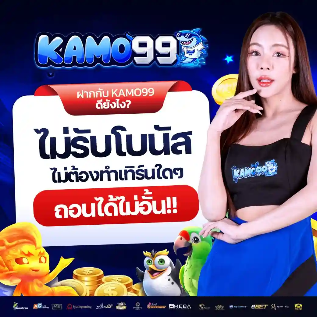 KAMO99 เว็บสล็อตรองรับวอเลท ทางเข้าเล่น เว็บตรงไม่ผ่านเอเย่นต์
